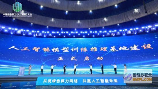 人工默认 大会 天翼云亮相2024中国绿色算力