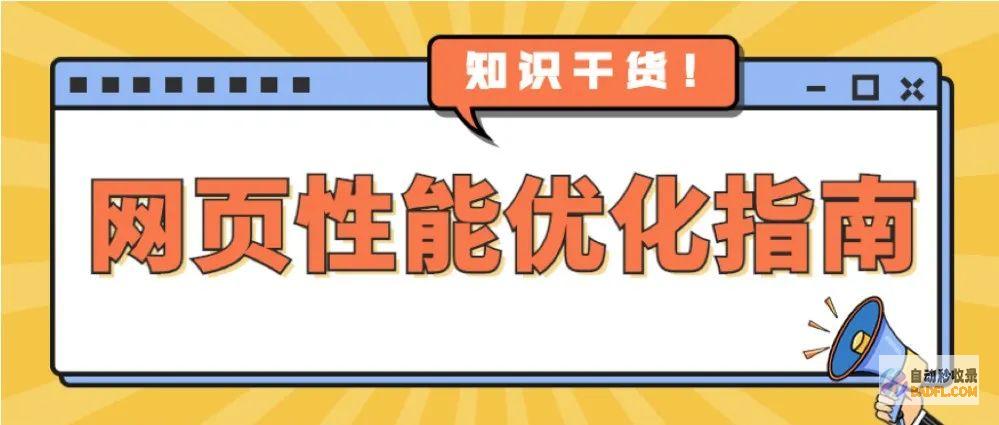 提升网站性能：优化建站的10个关键策略 (提升网站性能与安全的最佳选择:高防CDN加速服务)