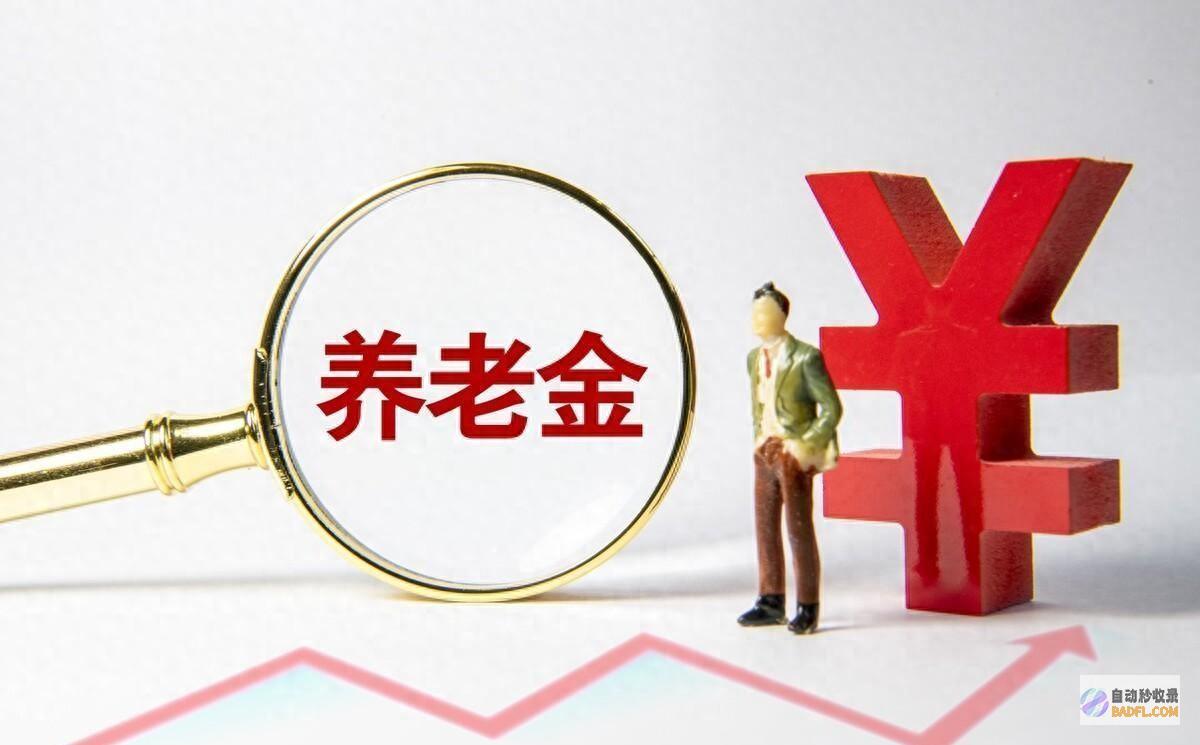 养老金上调打算全发布哪些人涨幅高于3%养老金涨