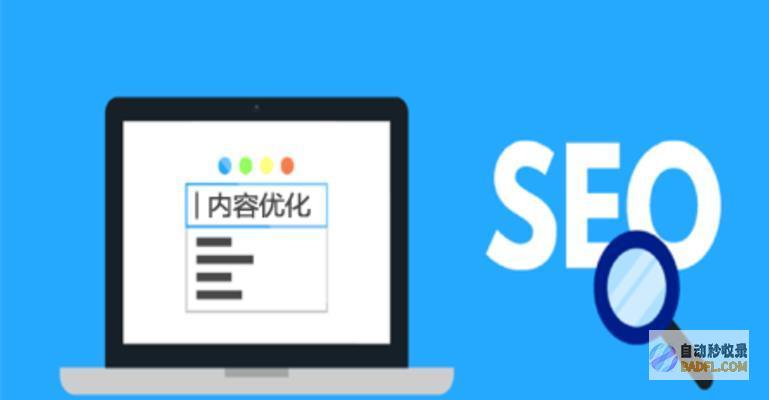 优化您的网站，提升流量：获取 SEO 快速优化软件的极致指南 (优化您的网站怎么设置)