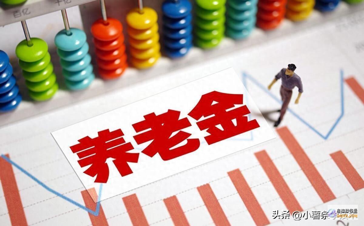 工龄30年挂钩12%内蒙古2024养老金打算养老金300