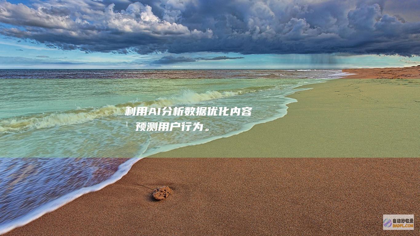 利用AI分析数据优化并预测。