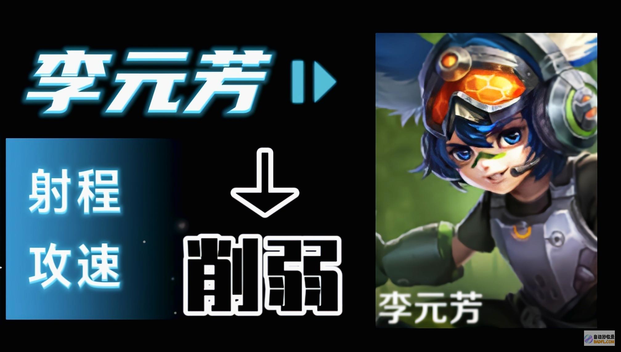 S36赛季发育路大笑话 射程 攻速反向优化 李元芳史诗级重创 (s36赛季发育路)