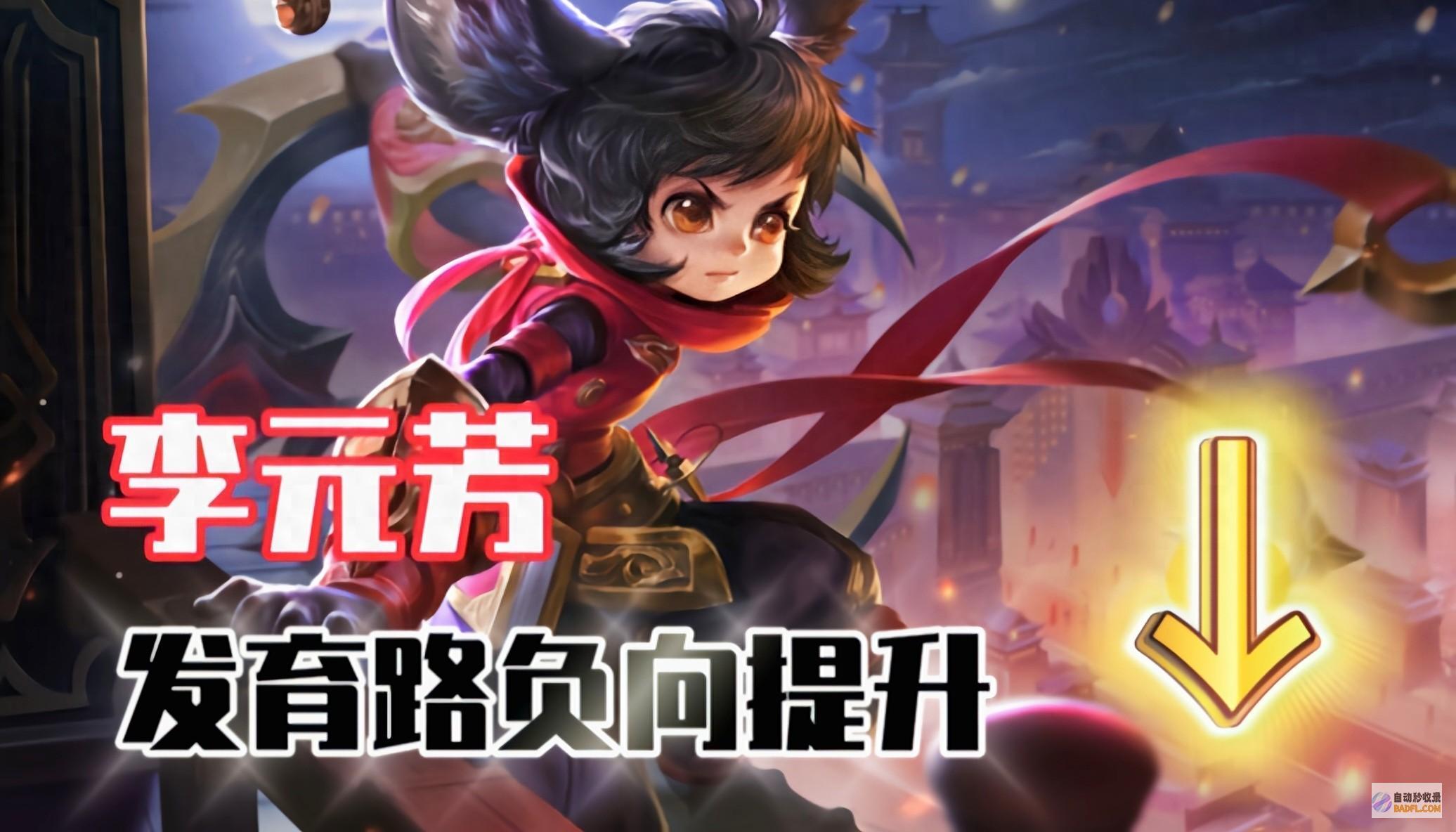 射程 S36赛季发育路大笑话 李元芳史诗级重创 攻速反向优化 (s686射程)