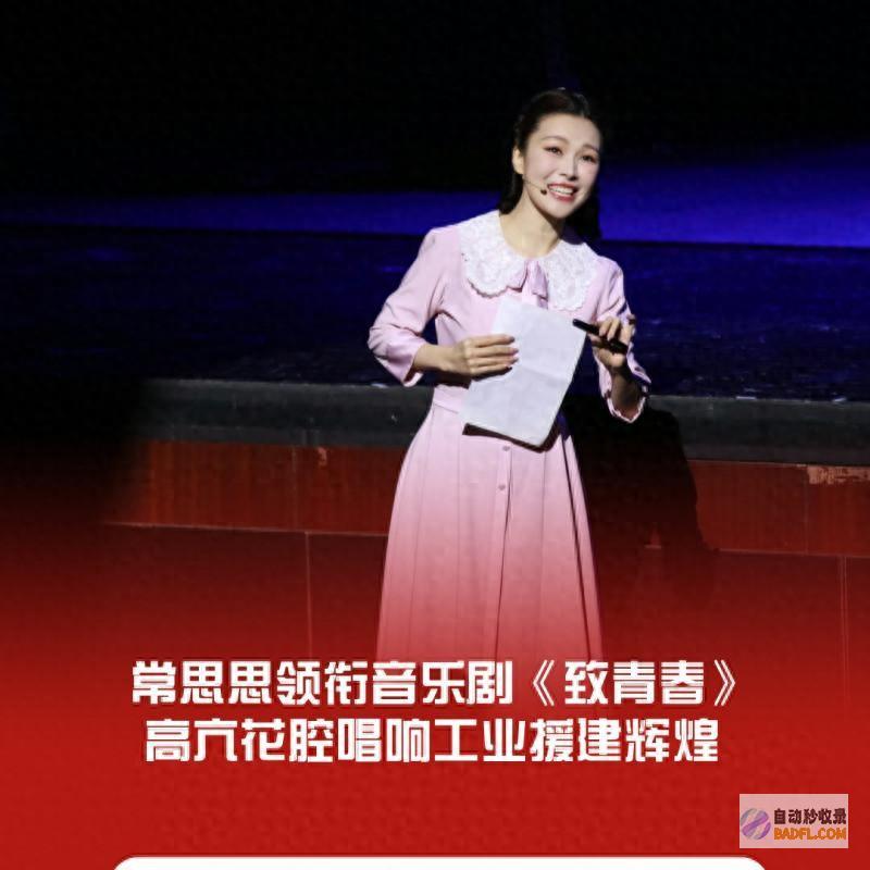 常思思领衔音乐剧 高亢花腔唱响工业援建辉煌 致青春 (常思思音色)
