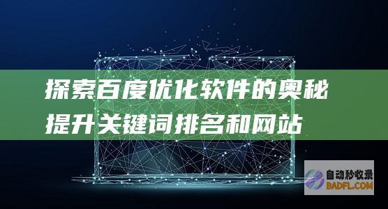 探索百度优化的奥秘提升关键词排名和网站