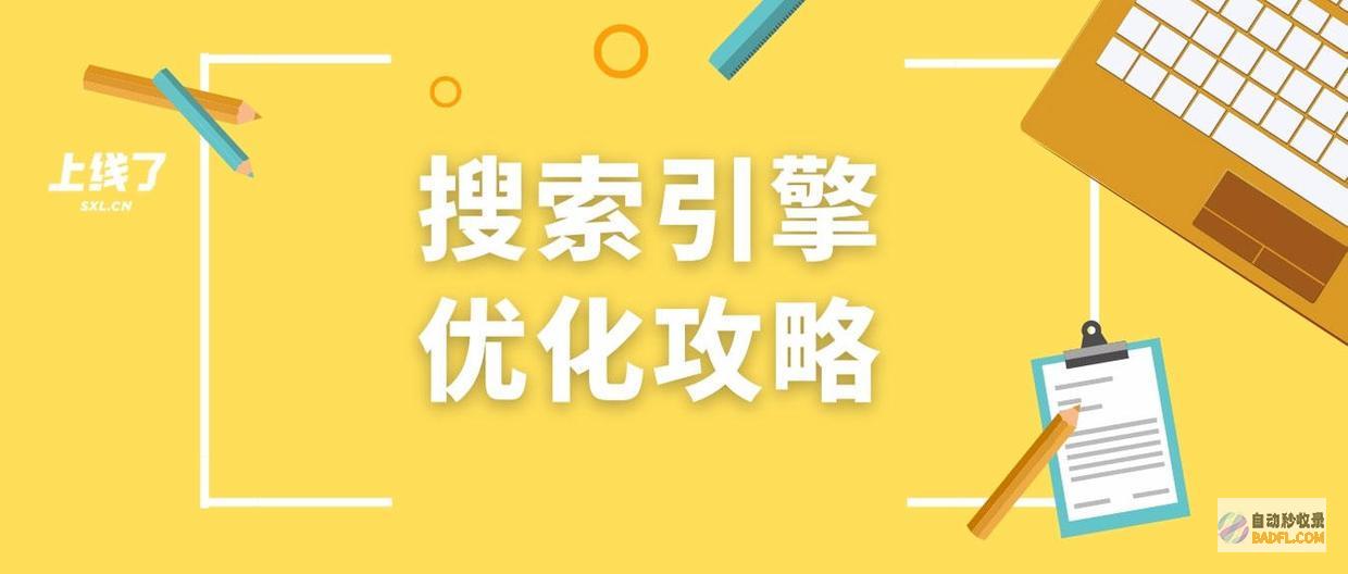 网站搜索优化指南：如何通过 SEO 提升网站可见性和转化率 (网站搜索优化服务团队)