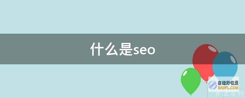 掌握seo搜索优化秘诀：提升您网站可见度的全面指南 (seo搜索引擎入门教程)