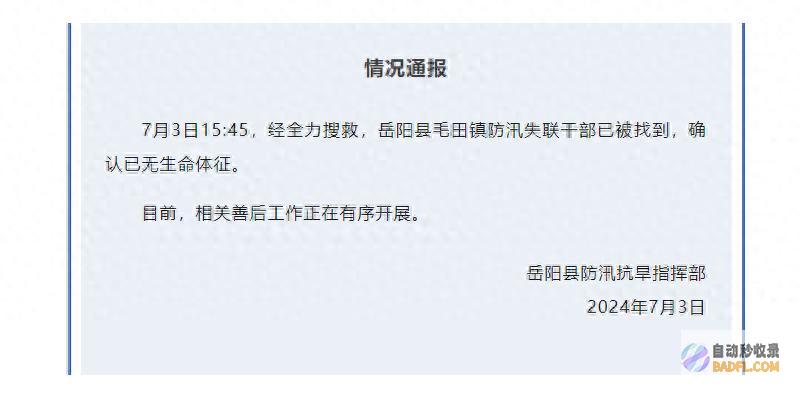 确认已无生命体征 毛田镇防汛失联干部已被找到 岳阳县防汛抗旱指挥部 (确认已无生命的句子)
