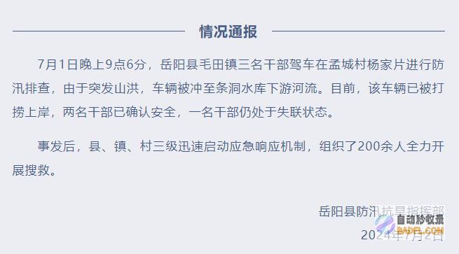 确认已无生命体征毛田镇防汛失联干部已被找到岳