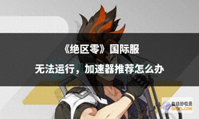 绝区零 国内服不可运转 减速器介绍怎样办 (绝区什么意思人物介绍)