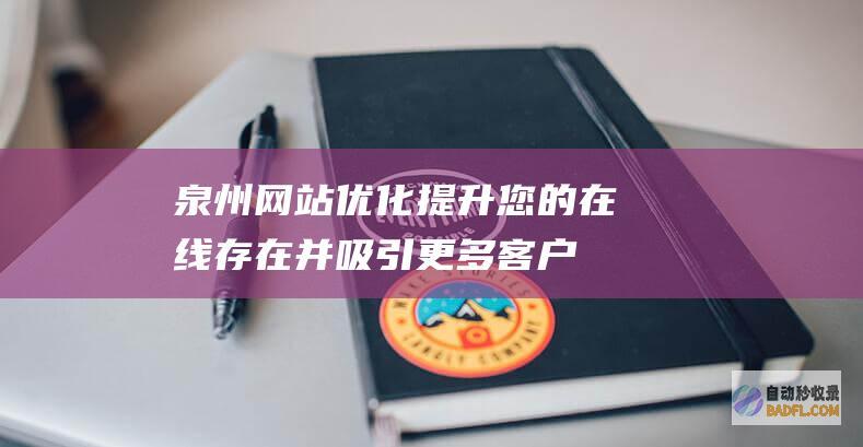 泉州网站优化：提升您的在线存在并吸引更多客户 (泉州网站优化设计招聘)
