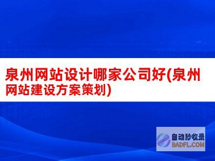 掌握泉州网站优化策略:全面指南以提高您的网站知名度和转化率 (ipadpro2013年)