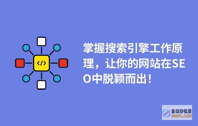 掌握搜索引擎优化：让您的网站在网上发光发热 (掌握搜索引擎技术的国家)