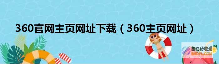 360 网站优化：通过全面的 SEO 优化策略，提升网站流量和可见度 (360优势)