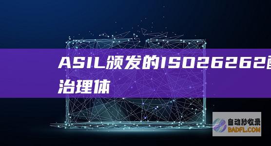 ASIL 颁发的ISO 26262 配置安保治理体系 D 认证证书 华测导航取得德国莱茵TÜV (asil 认证)