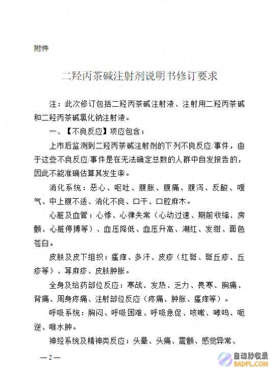 国度药监局 对二羟丙茶碱注射剂说明书内容启动一致订正 (国家药监局规定)