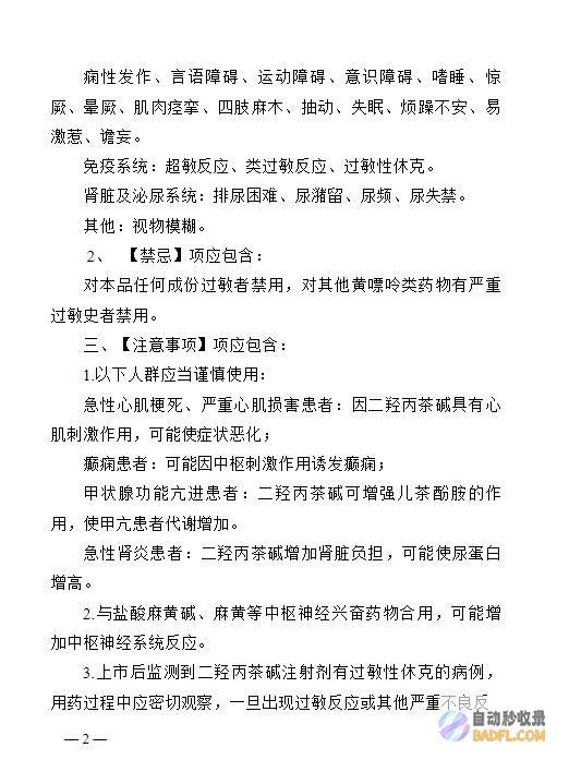 国度药监局对二羟丙茶碱注射剂说明书启动一