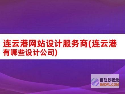 连云港网站优化：提升网站排名、吸引更多流量 (连云港本地网站)