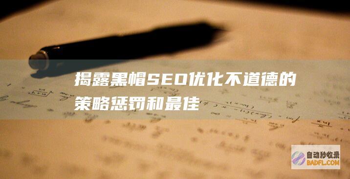 揭露黑帽 SEO 优化：不道德的策略、惩罚和最佳实践 (黑帽组织)