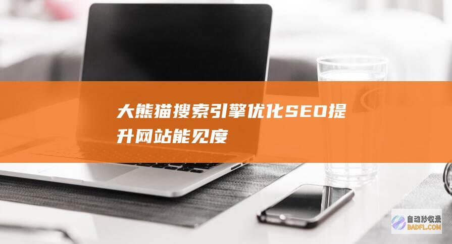 大熊猫搜索引擎优化 (SEO)：提升网站能见度和流量 (大熊猫搜索引擎下载)
