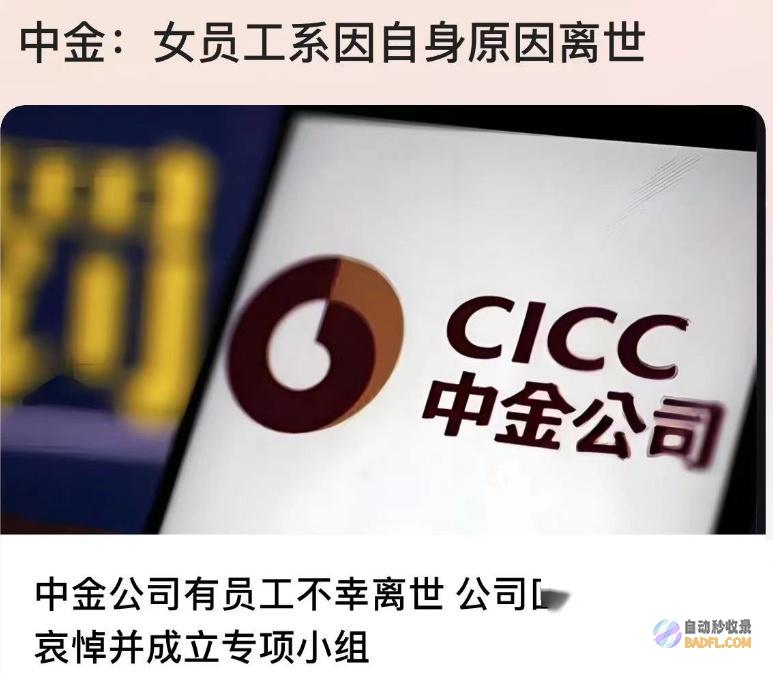 惋惜长得美丽输送浙大中金女员工逝世年仅30岁账