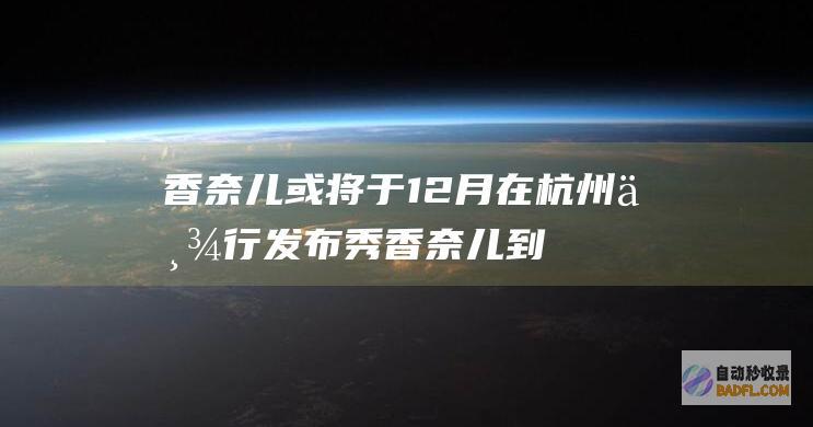 香奈儿或将于12月在杭州举行发布秀 (香奈儿到闭了吗)
