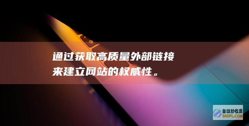 通过高质量外部链接来建立的权威性。
