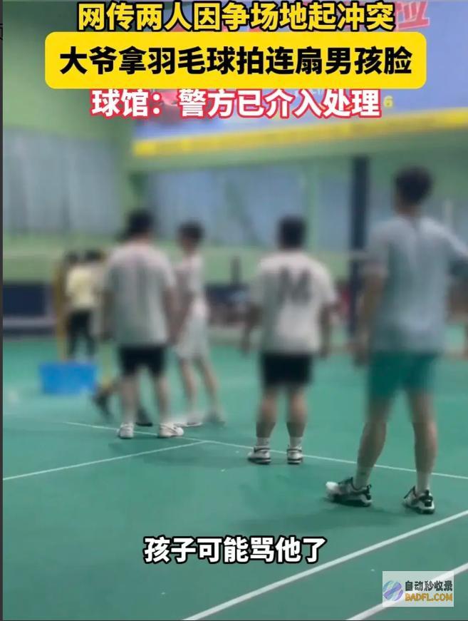 知情人曝要素警方男孩被打不冤大爷拿球拍扇