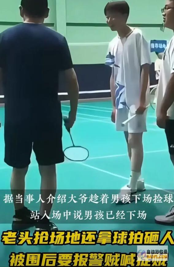 知情人曝要素警方男孩被打不冤大爷拿球拍扇