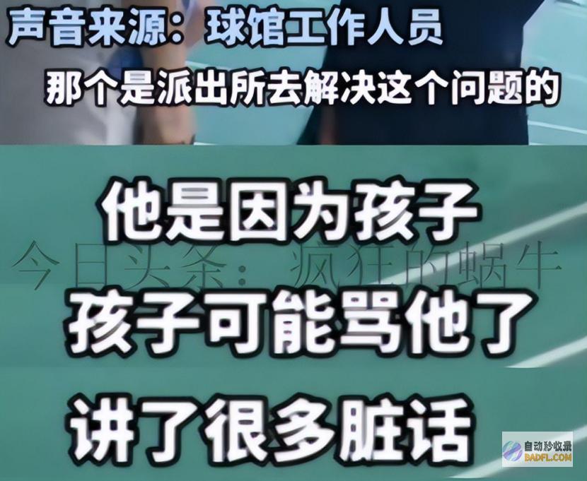 知情人曝要素警方男孩被打不冤大爷拿球拍扇
