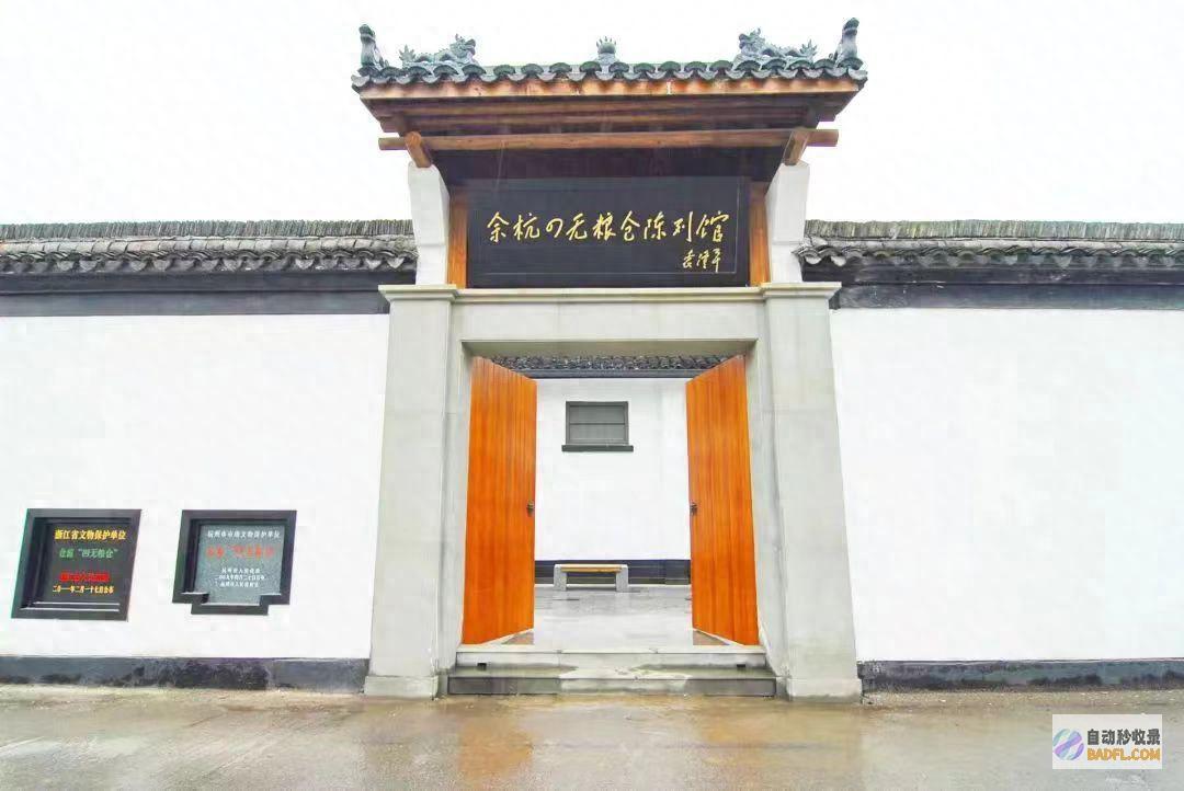 余杭四无粮仓排列馆 (余杭四无粮仓陈列馆)