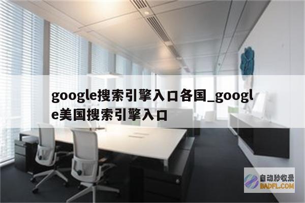 佛山搜索引擎优化：提升网站流量和知名度的全面指南 (佛山搜索引擎招聘网)