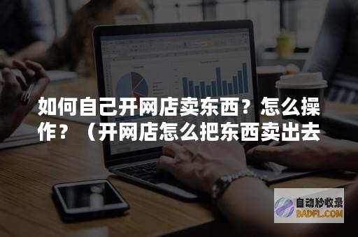 有网店卖出上千单上热搜 笑麻了！知了猴一元一只 笑死在评论区 (有网店卖出上市股票吗)