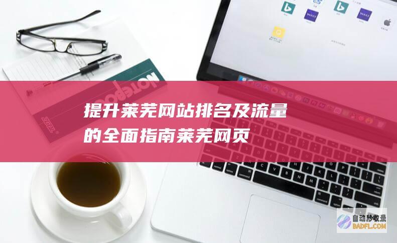 提升莱芜网站排名及流量的全面指南 (莱芜网页)