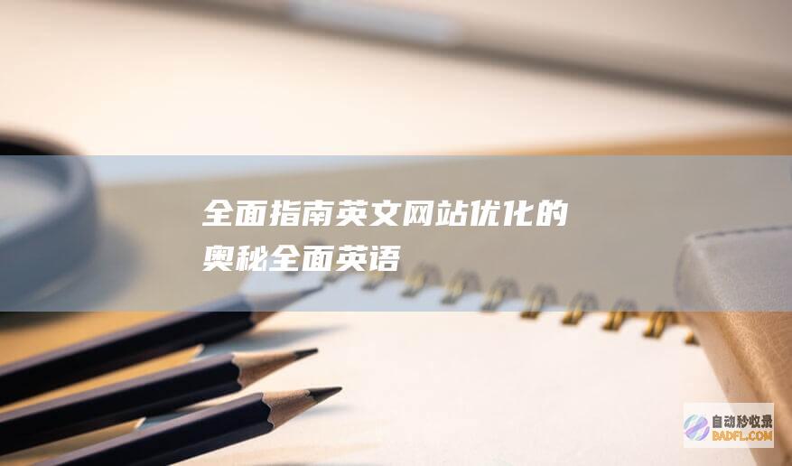 全面指南：英文网站优化的奥秘 (全面英语)