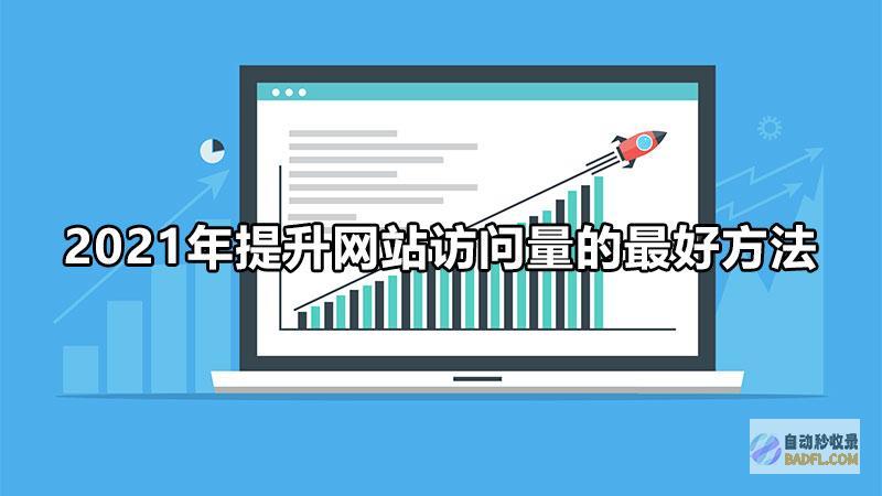 提升网站流量和转化率的网站 SEO 优化培训课程 (提升网站流量的方法有哪些?)