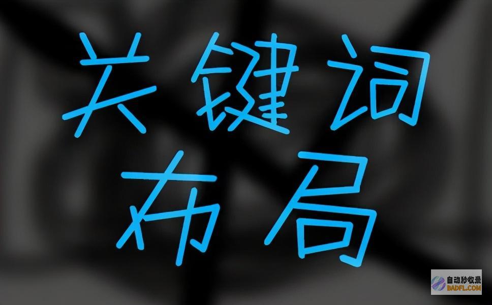 网站优化推广策略全攻略：提升网站流量和收入 (网站优化推广排名首页用什么软件比较好)
