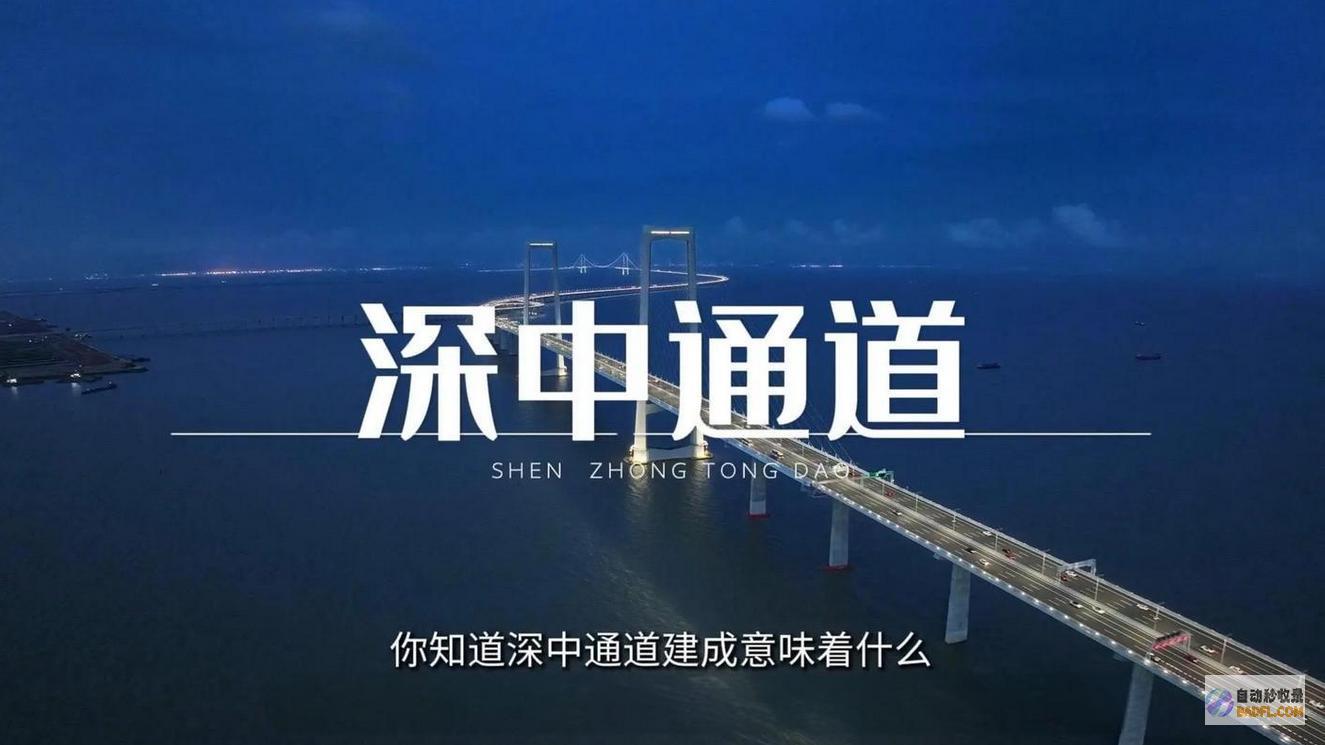 中国耗时7年破费500亿打造的深中通道为何刚申请