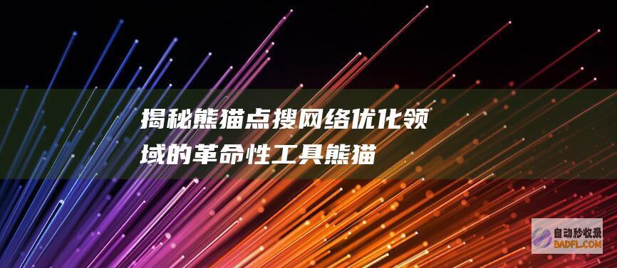 揭秘熊猫点搜：网络优化领域的革命性工具 (熊猫点击)