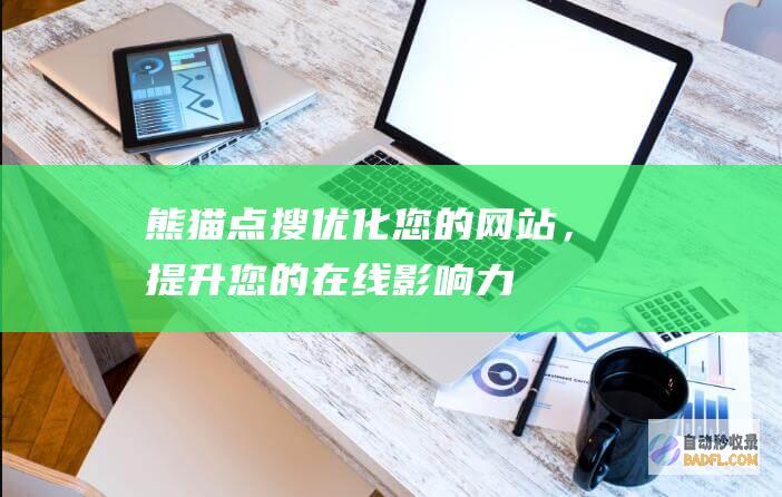 熊猫点搜：优化您的网站，提升您的在线影响力 (熊猫优选)