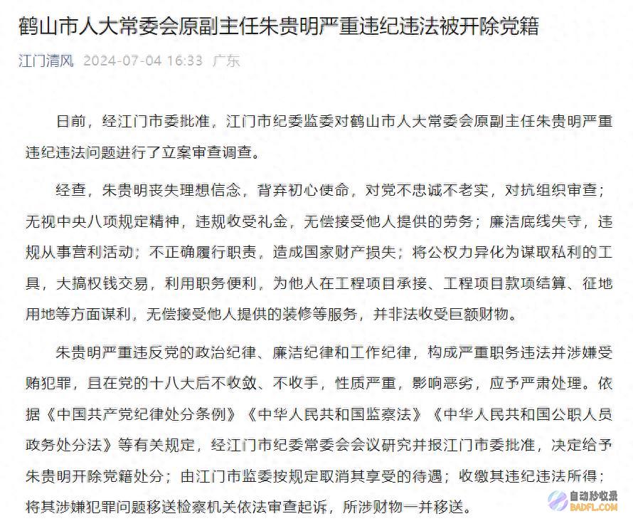 广东鹤山市人大常委会原副主任朱贵明被开革党籍 形成国度财富损失 (广东鹤山市人民医院)