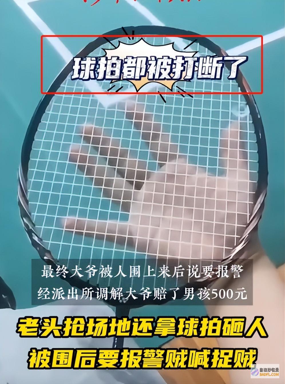 知情人曝更多细节炸了越扒越有大爷球拍怒扇