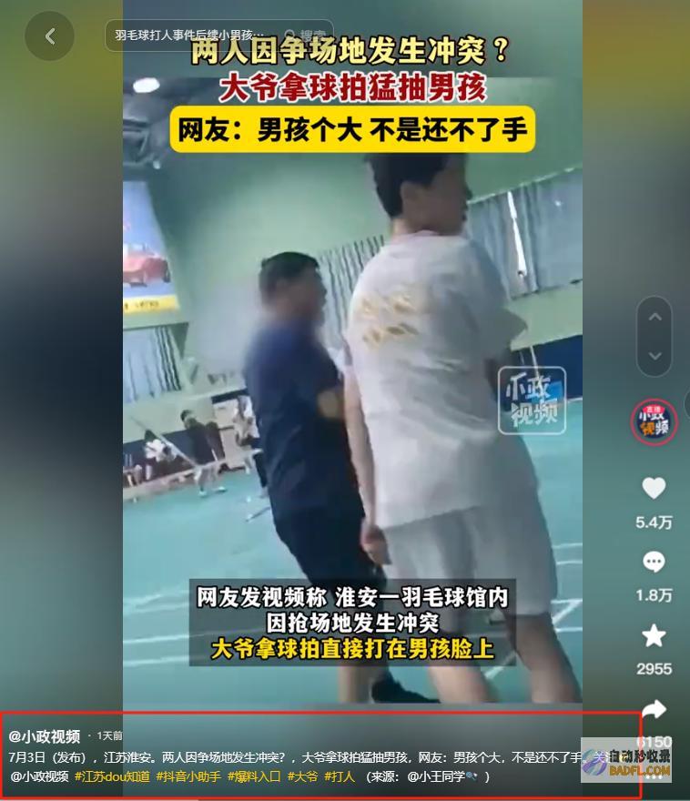 知情人曝更多细节炸了越扒越有大爷球拍怒扇