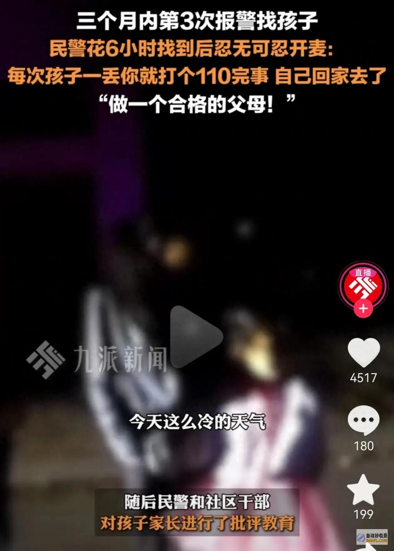 太气人！不配做父母 报警后在家当甩手掌柜 三个月孩子走丢三次 (太气人了)