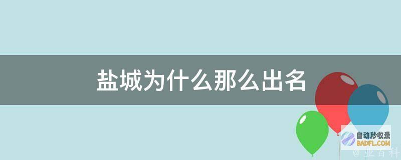 提升盐城网站排名和流量的终极策略 (盐城网址)