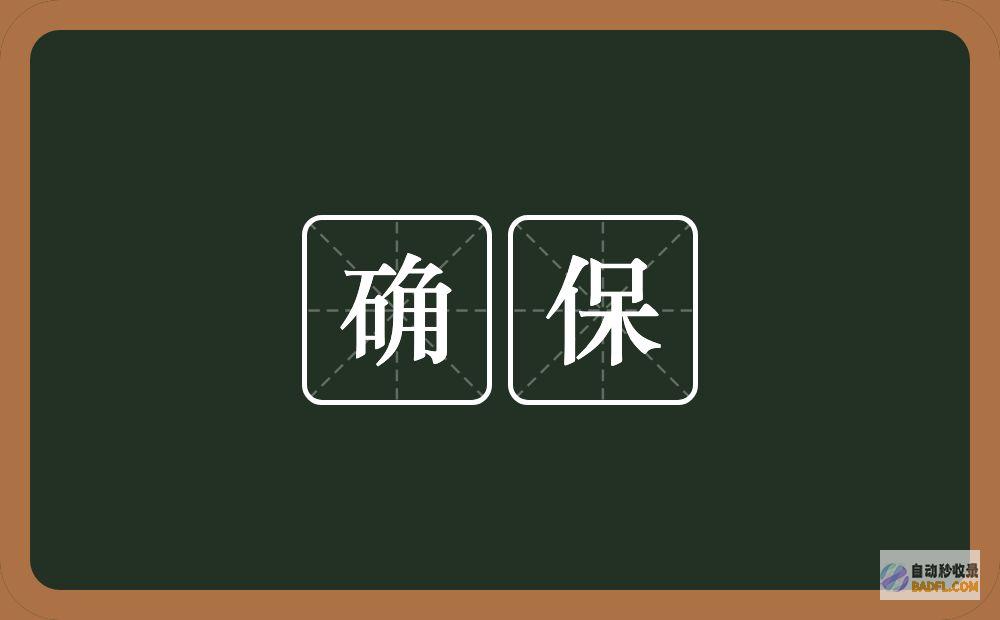 功能：确保您选择的软件提供适合您需求的功能，例如关键词研究、竞争者分析和页面速度优化。(确保功能正常使用)