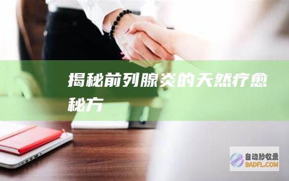 揭秘前列腺炎的天然疗愈秘方