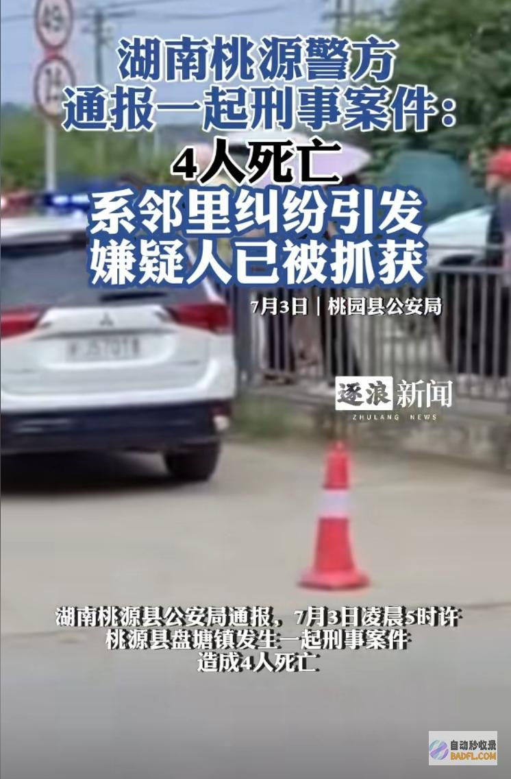 凶手竟是街坊宅基地纠纷竟酿血案湖南一村四口惨