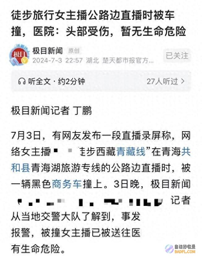 被前面车撞了网友女网红徒步进藏直播有皮肤这么